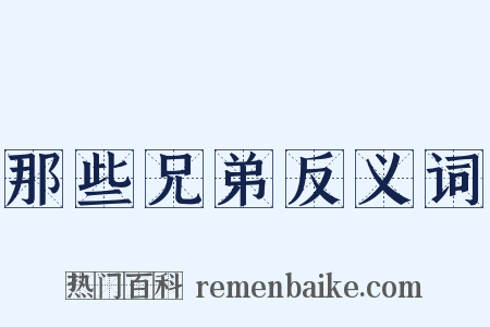 那些兄弟反义词是什么意思的图片